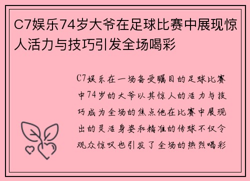 C7娱乐74岁大爷在足球比赛中展现惊人活力与技巧引发全场喝彩