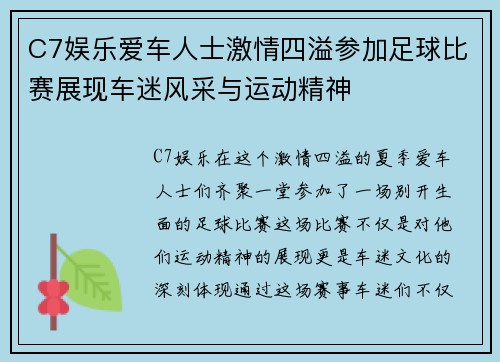 C7娱乐爱车人士激情四溢参加足球比赛展现车迷风采与运动精神