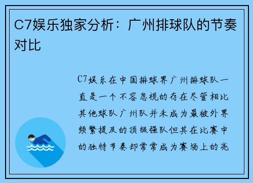 C7娱乐独家分析：广州排球队的节奏对比