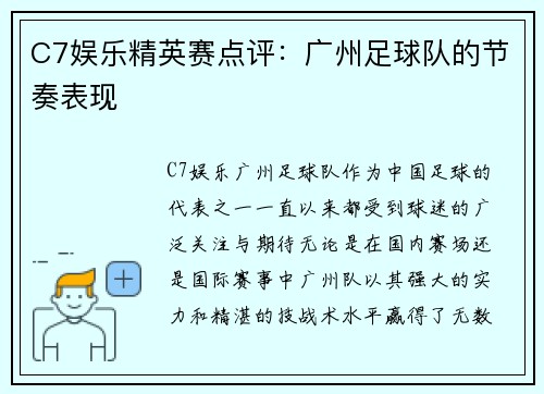 C7娱乐精英赛点评：广州足球队的节奏表现