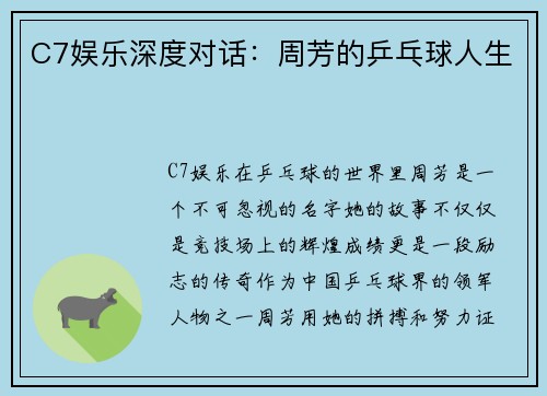 C7娱乐深度对话：周芳的乒乓球人生