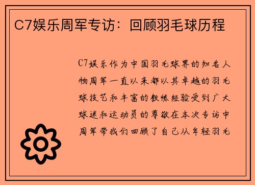 C7娱乐周军专访：回顾羽毛球历程