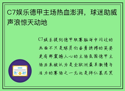 C7娱乐德甲主场热血澎湃，球迷助威声浪惊天动地