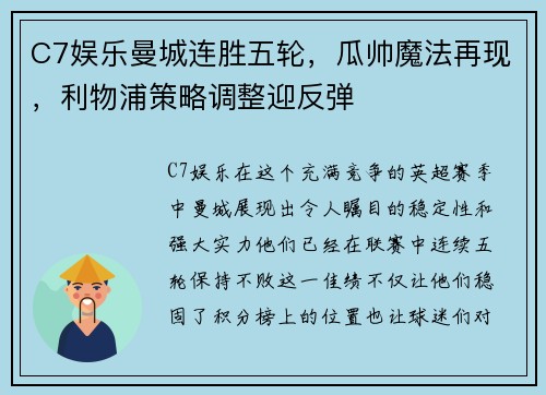 C7娱乐曼城连胜五轮，瓜帅魔法再现，利物浦策略调整迎反弹