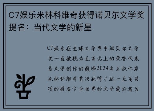 C7娱乐米林科维奇获得诺贝尔文学奖提名：当代文学的新星