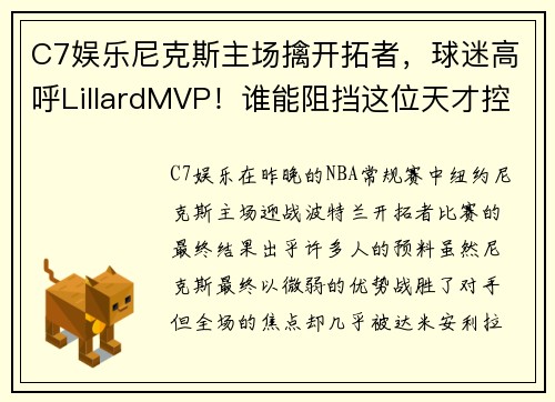 C7娱乐尼克斯主场擒开拓者，球迷高呼LillardMVP！谁能阻挡这位天才控卫？