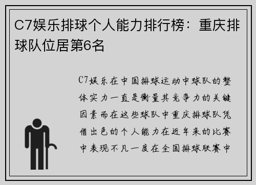 C7娱乐排球个人能力排行榜：重庆排球队位居第6名