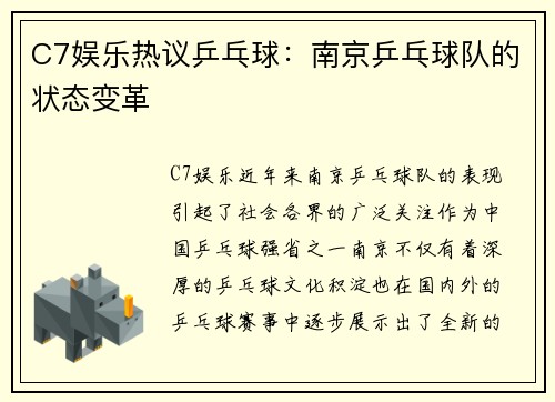 C7娱乐热议乒乓球：南京乒乓球队的状态变革