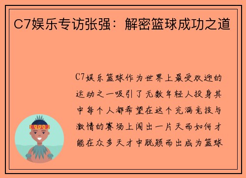 C7娱乐专访张强：解密篮球成功之道