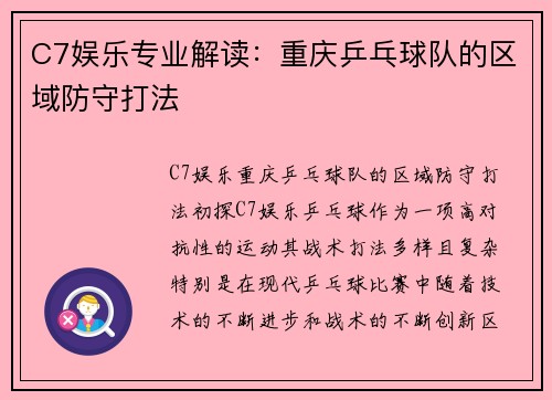 C7娱乐专业解读：重庆乒乓球队的区域防守打法