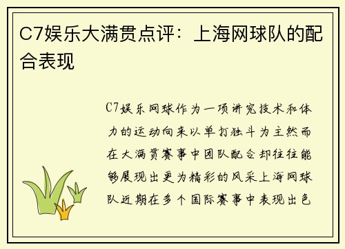 C7娱乐大满贯点评：上海网球队的配合表现