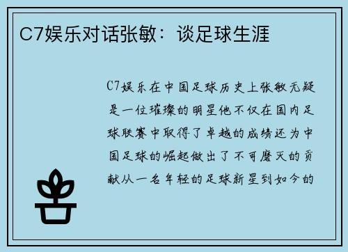 C7娱乐对话张敏：谈足球生涯