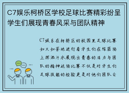 C7娱乐柯桥区学校足球比赛精彩纷呈学生们展现青春风采与团队精神