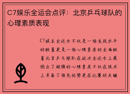 C7娱乐全运会点评：北京乒乓球队的心理素质表现