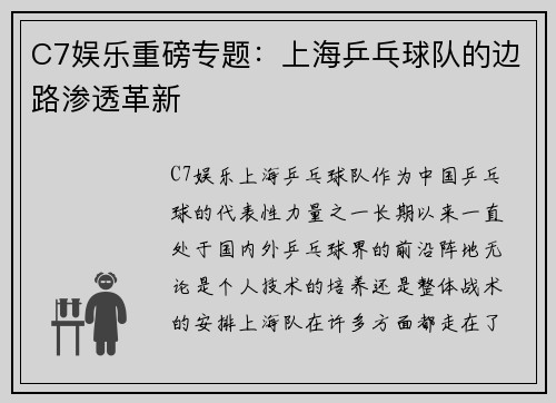 C7娱乐重磅专题：上海乒乓球队的边路渗透革新