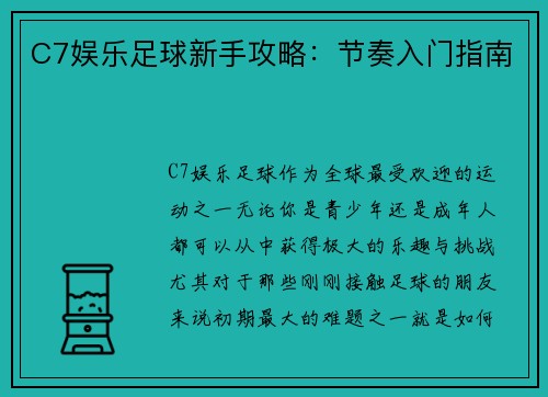 C7娱乐足球新手攻略：节奏入门指南