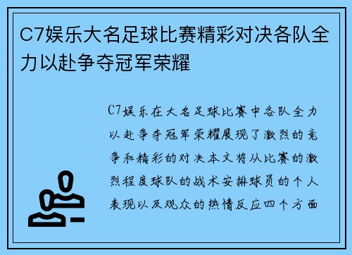 C7娱乐大名足球比赛精彩对决各队全力以赴争夺冠军荣耀