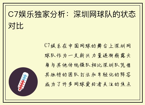 C7娱乐独家分析：深圳网球队的状态对比