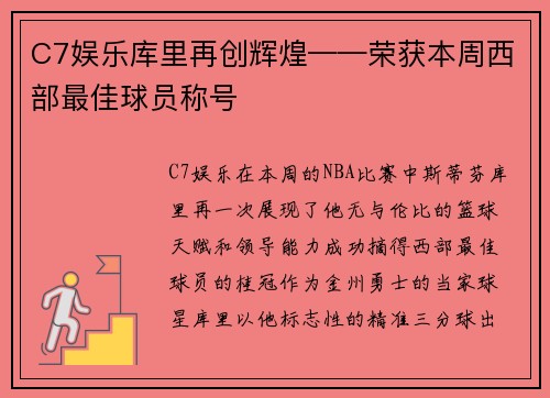 C7娱乐库里再创辉煌——荣获本周西部最佳球员称号