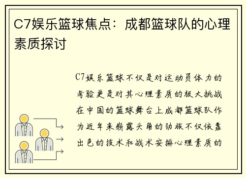 C7娱乐篮球焦点：成都篮球队的心理素质探讨