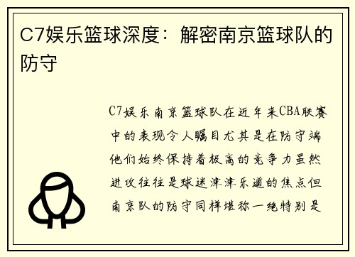 C7娱乐篮球深度：解密南京篮球队的防守