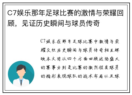 C7娱乐那年足球比赛的激情与荣耀回顾，见证历史瞬间与球员传奇