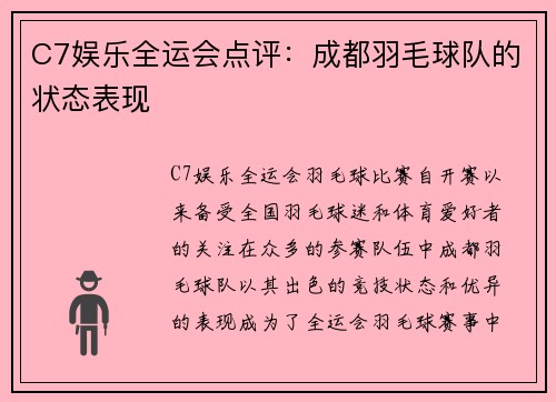 C7娱乐全运会点评：成都羽毛球队的状态表现