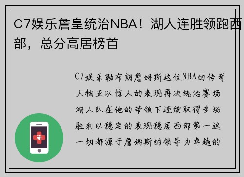 C7娱乐詹皇统治NBA！湖人连胜领跑西部，总分高居榜首