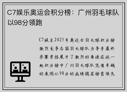 C7娱乐奥运会积分榜：广州羽毛球队以98分领跑
