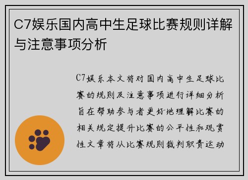 C7娱乐国内高中生足球比赛规则详解与注意事项分析