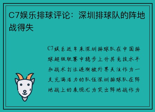 C7娱乐排球评论：深圳排球队的阵地战得失