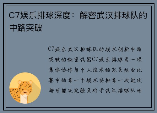 C7娱乐排球深度：解密武汉排球队的中路突破