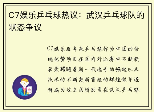 C7娱乐乒乓球热议：武汉乒乓球队的状态争议