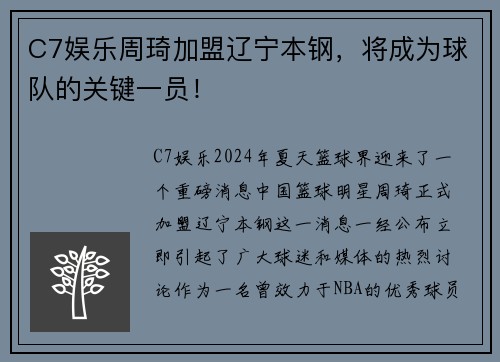 C7娱乐周琦加盟辽宁本钢，将成为球队的关键一员！