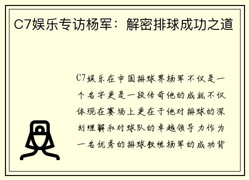 C7娱乐专访杨军：解密排球成功之道
