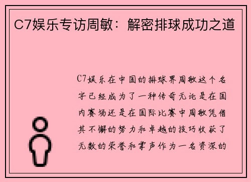 C7娱乐专访周敏：解密排球成功之道