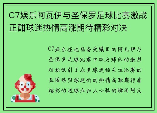 C7娱乐阿瓦伊与圣保罗足球比赛激战正酣球迷热情高涨期待精彩对决