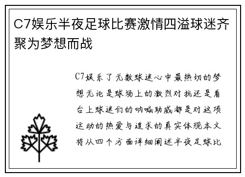 C7娱乐半夜足球比赛激情四溢球迷齐聚为梦想而战