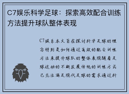 C7娱乐科学足球：探索高效配合训练方法提升球队整体表现