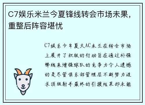 C7娱乐米兰今夏锋线转会市场未果，重整后阵容堪忧