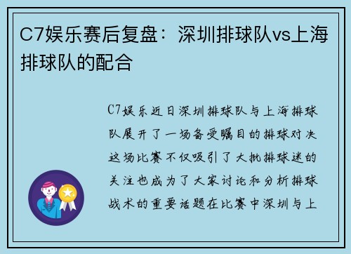 C7娱乐赛后复盘：深圳排球队vs上海排球队的配合