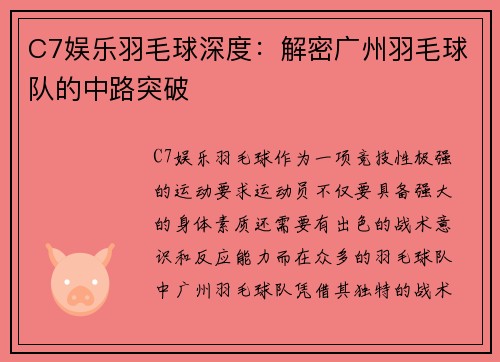 C7娱乐羽毛球深度：解密广州羽毛球队的中路突破
