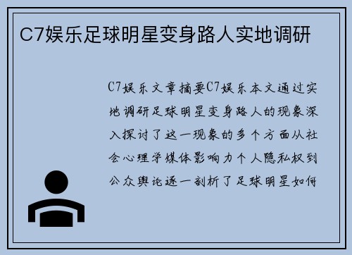 C7娱乐足球明星变身路人实地调研