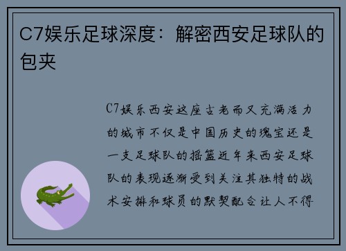 C7娱乐足球深度：解密西安足球队的包夹