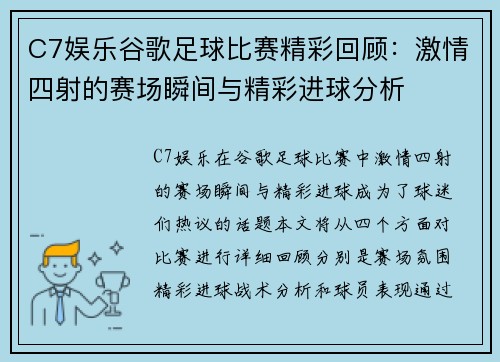 C7娱乐谷歌足球比赛精彩回顾：激情四射的赛场瞬间与精彩进球分析