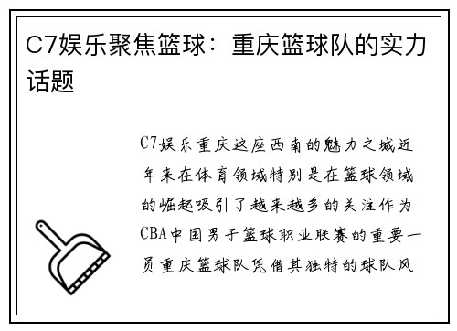 C7娱乐聚焦篮球：重庆篮球队的实力话题