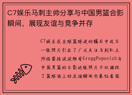 C7娱乐马刺主帅分享与中国男篮合影瞬间，展现友谊与竞争并存