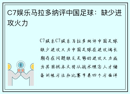 C7娱乐马拉多纳评中国足球：缺少进攻火力