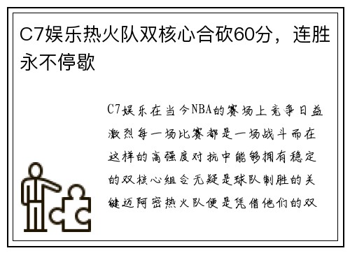 C7娱乐热火队双核心合砍60分，连胜永不停歇