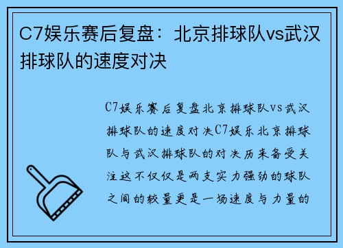 C7娱乐赛后复盘：北京排球队vs武汉排球队的速度对决